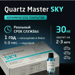 QUARTZ MASTER LIGHT 30 мл. Кварцевое защитное покрытие