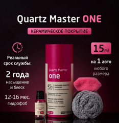 QUARTZ MASTER ONE 15мл кварцевое защитное покрытие